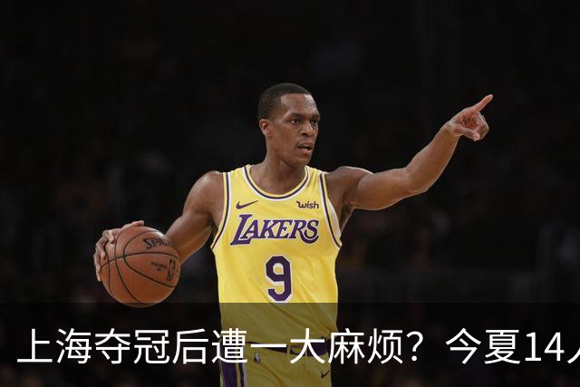 上海夺冠后遭一大麻烦？今夏14人合同到期：张镇麟会离开去广东吗